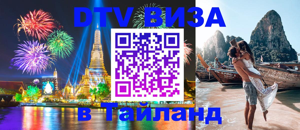 Долгосрочная виза DTV в Тайланд Тирасполь 