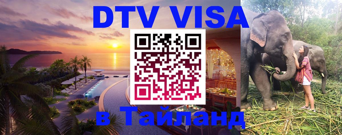 DTV виза Тайланд DTV виза Тайланд